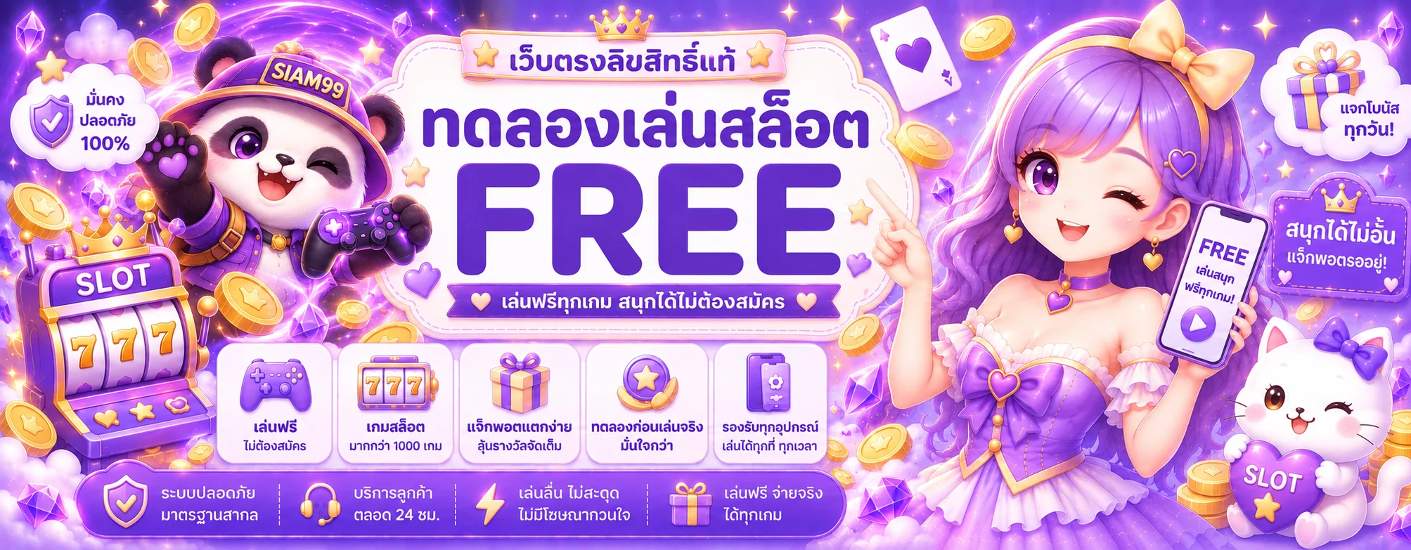 ทดลองเล่นสล็อต SIAM99 หลายค่ายบนมือถือ